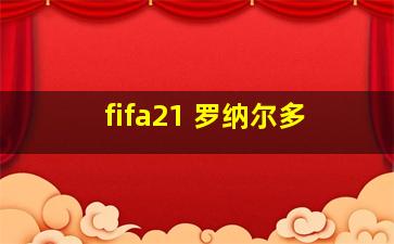 fifa21 罗纳尔多